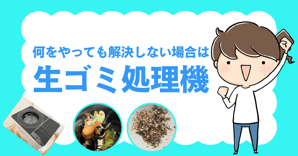 何をやっても解決しない場合は「生ゴミ処理機」