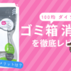 100均（ダイソー）のゴミ箱 消臭剤ってどう？デメリットは？実際の使用感をレビュー