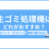 生ゴミ処理機(家庭用)はどれがおすすめ？種類や選び方、デメリットを徹底解説