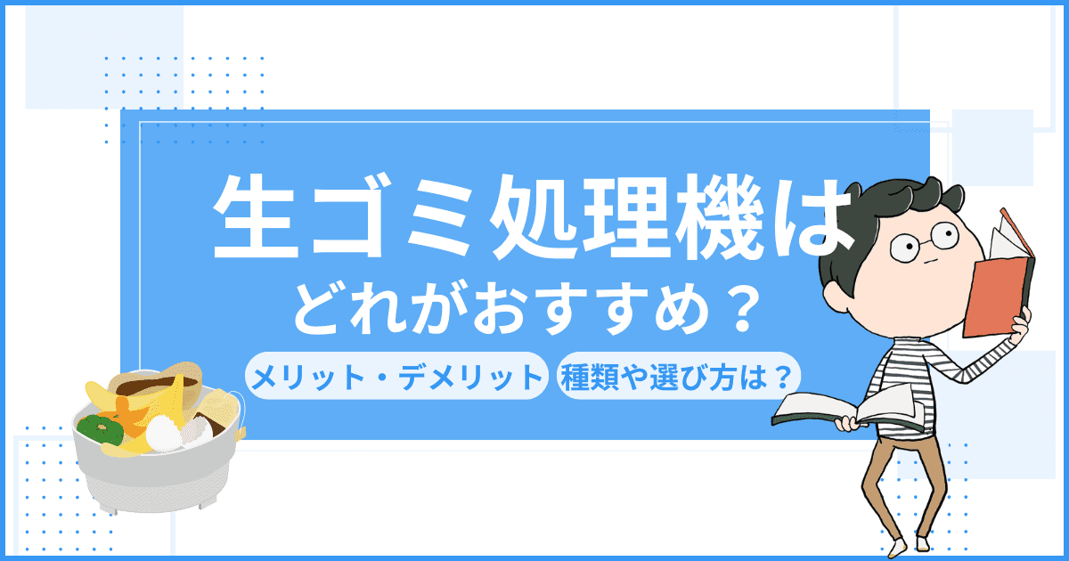 生ゴミ処理機(家庭用)はどれがおすすめ？種類や選び方、デメリットを徹底解説