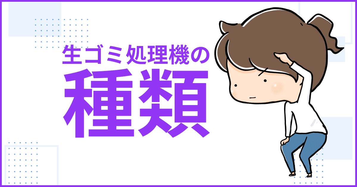 生ゴミ処理機の種類