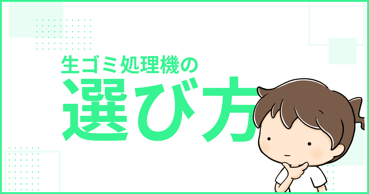 生ゴミ処理機の選び方