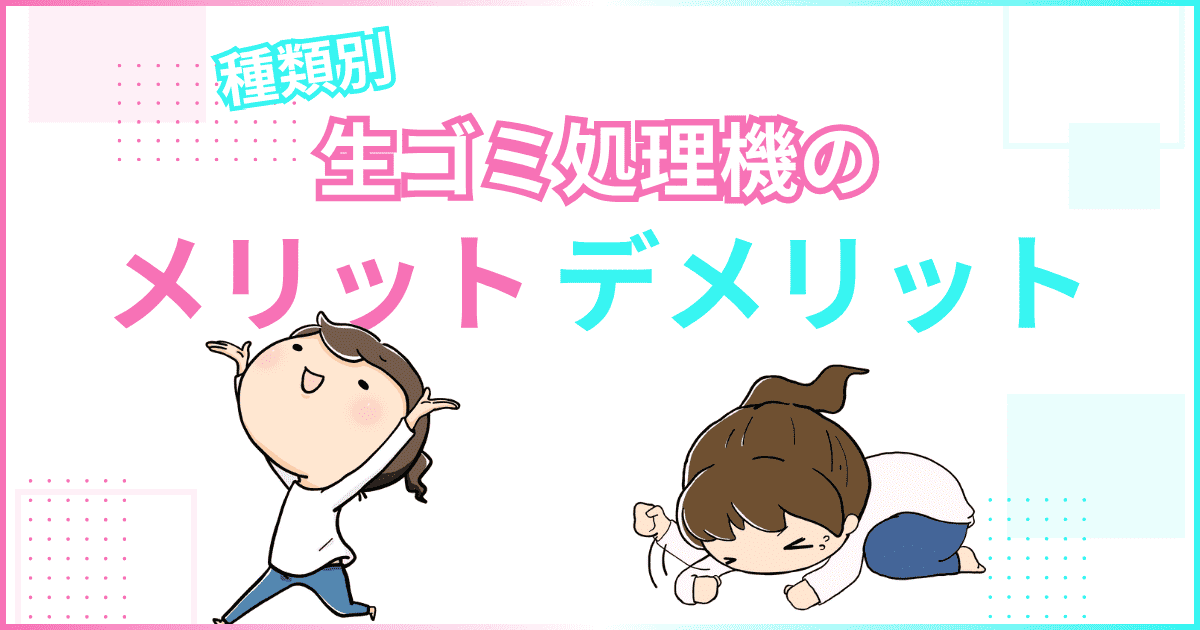 【種類別】生ゴミ処理機のメリット・デメリット