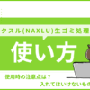 ナクスル 生ゴミ処理機の使い方｜入れてはいけないものや注意点をご紹介