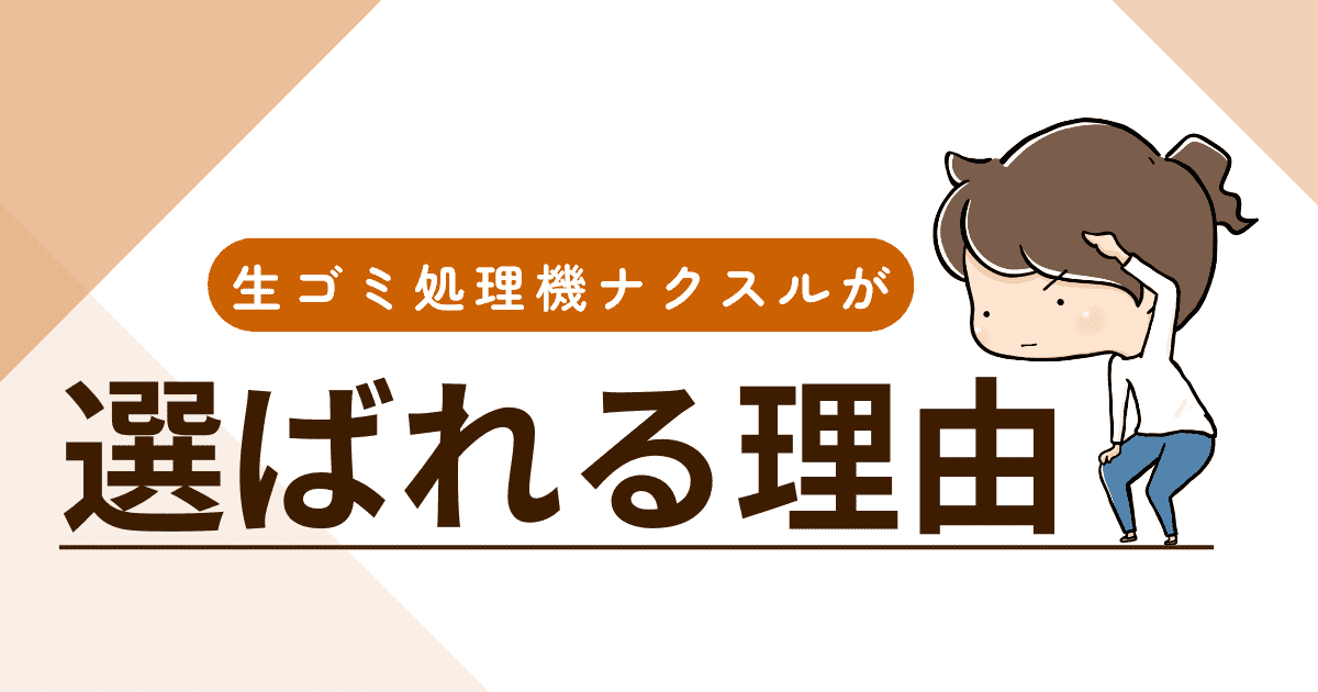 生ゴミ処理機「ナクスル」が選ばれる理由