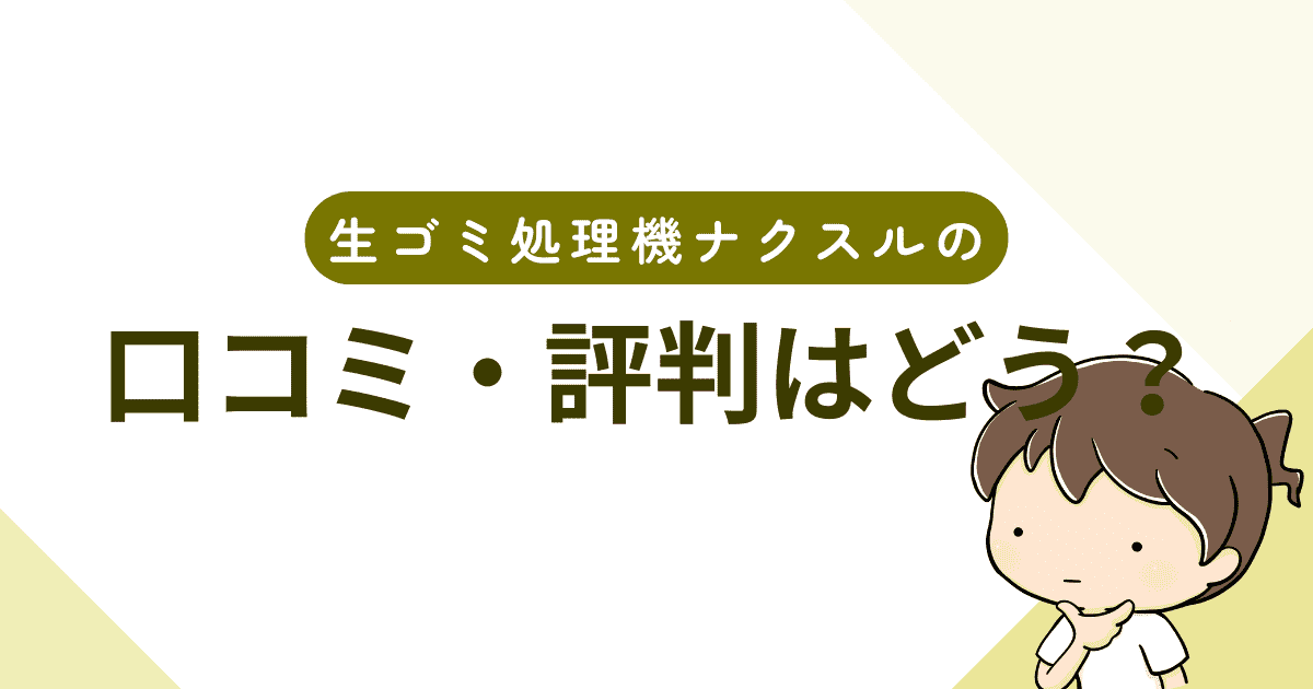生ゴミ処理機「ナクスル」の口コミ・評判は?