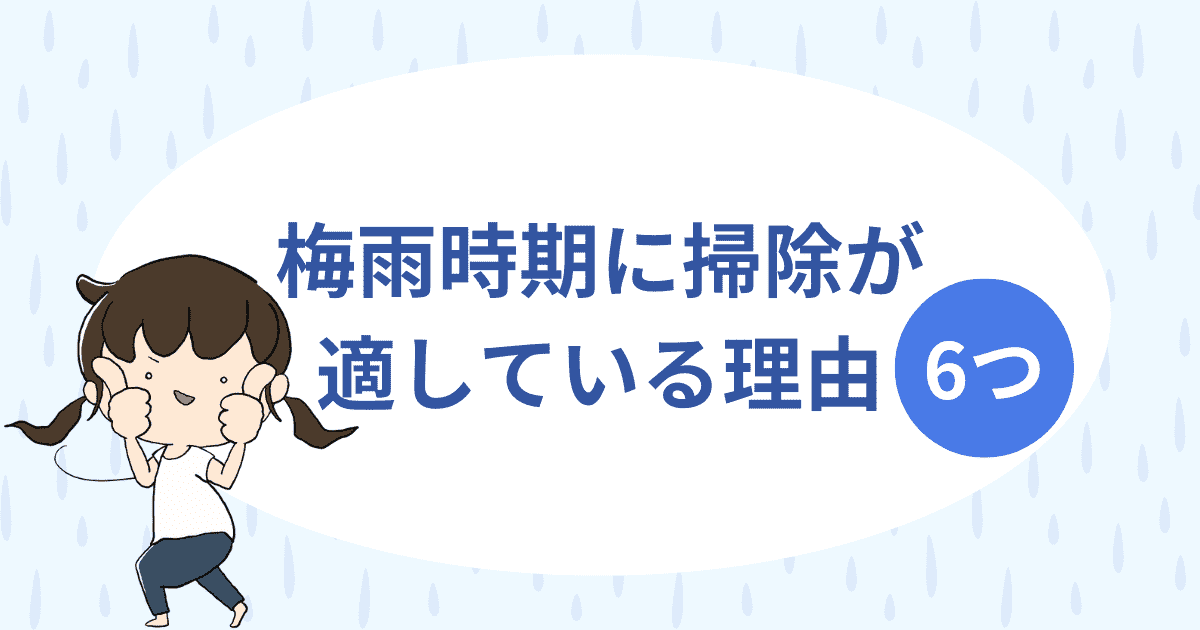 梅雨こそ掃除が適している6つの理由