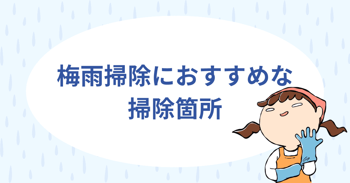 梅雨掃除におすすめしたい掃除箇所