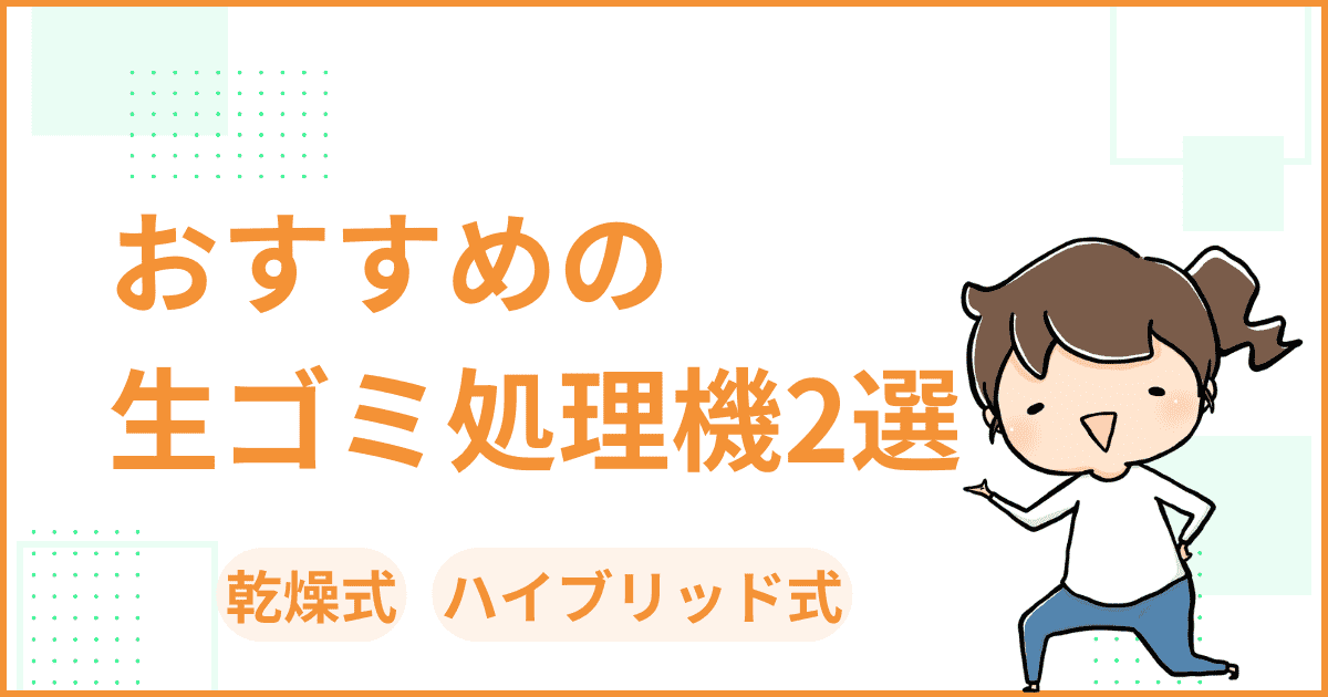おすすめの生ゴミ処理機2選