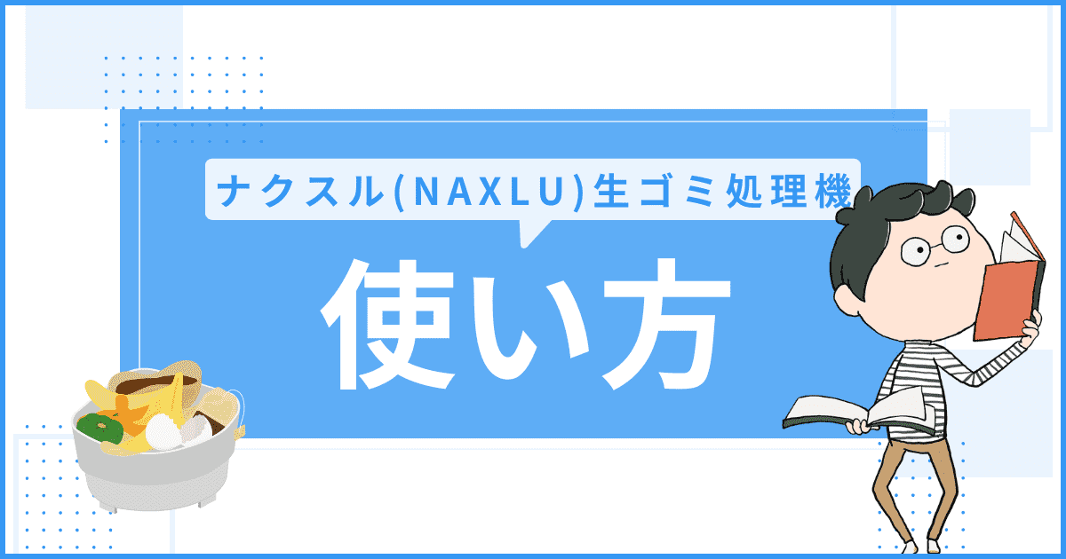 ナクスル 生ゴミ処理機の使い方