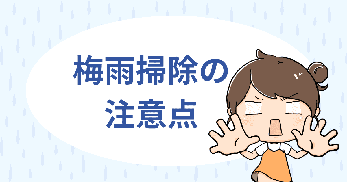 梅雨時期に掃除をする際に注意すべきこと