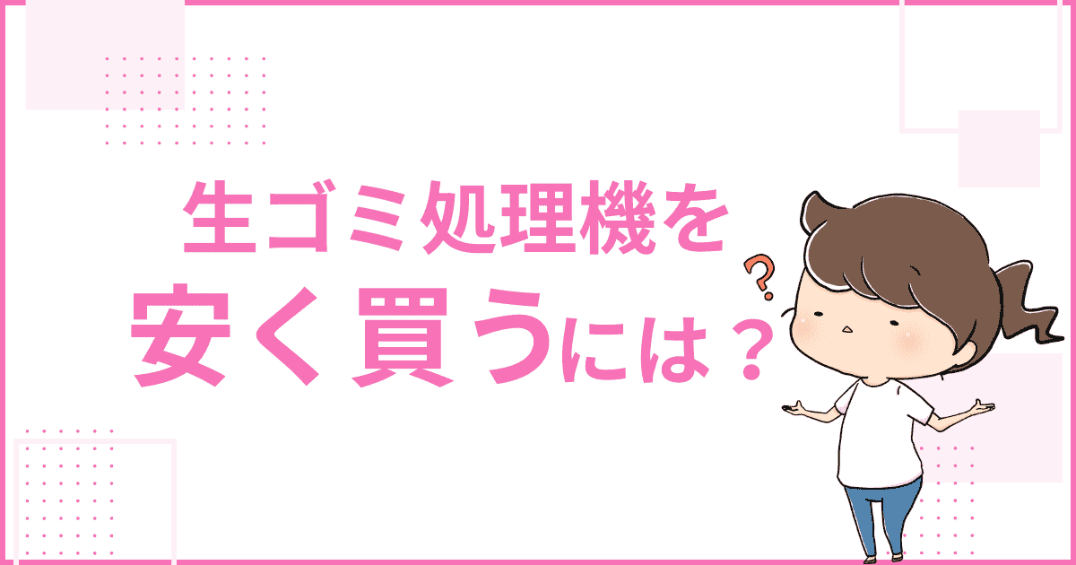 生ゴミ処理機を安く買うには?