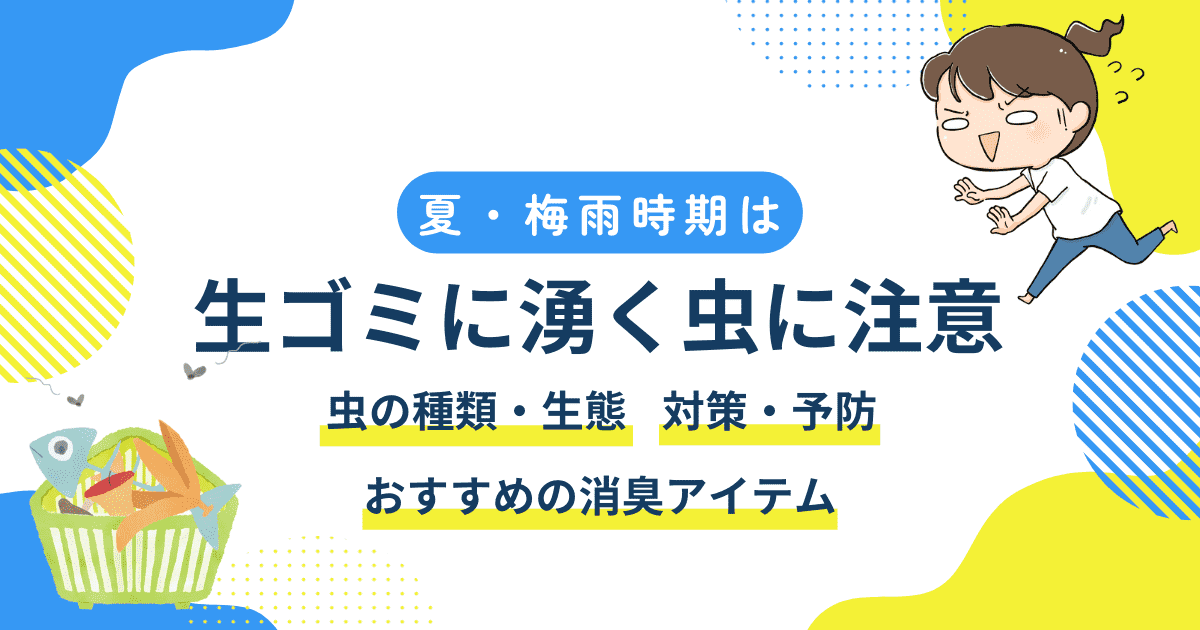 夏・梅雨時期は生ゴミに湧く虫に注意！侵入経路や効果的な対策・予防方法を解説