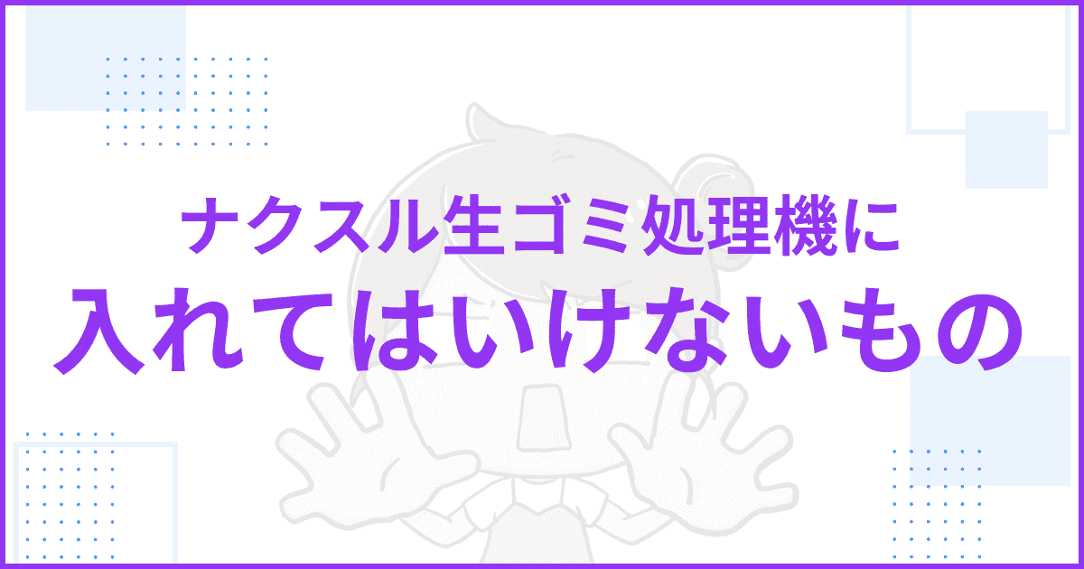 【一覧】生ゴミ処理機に入れてはいけないもの
