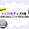 【場所別】おすすめカビ対策グッズ9選｜効果を高めるコツや今すぐできる予防法も徹底解説