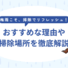 ゆううつな梅雨こそ、掃除でリフレッシュ！おすすめの掃除場所や注意点まで徹底解説