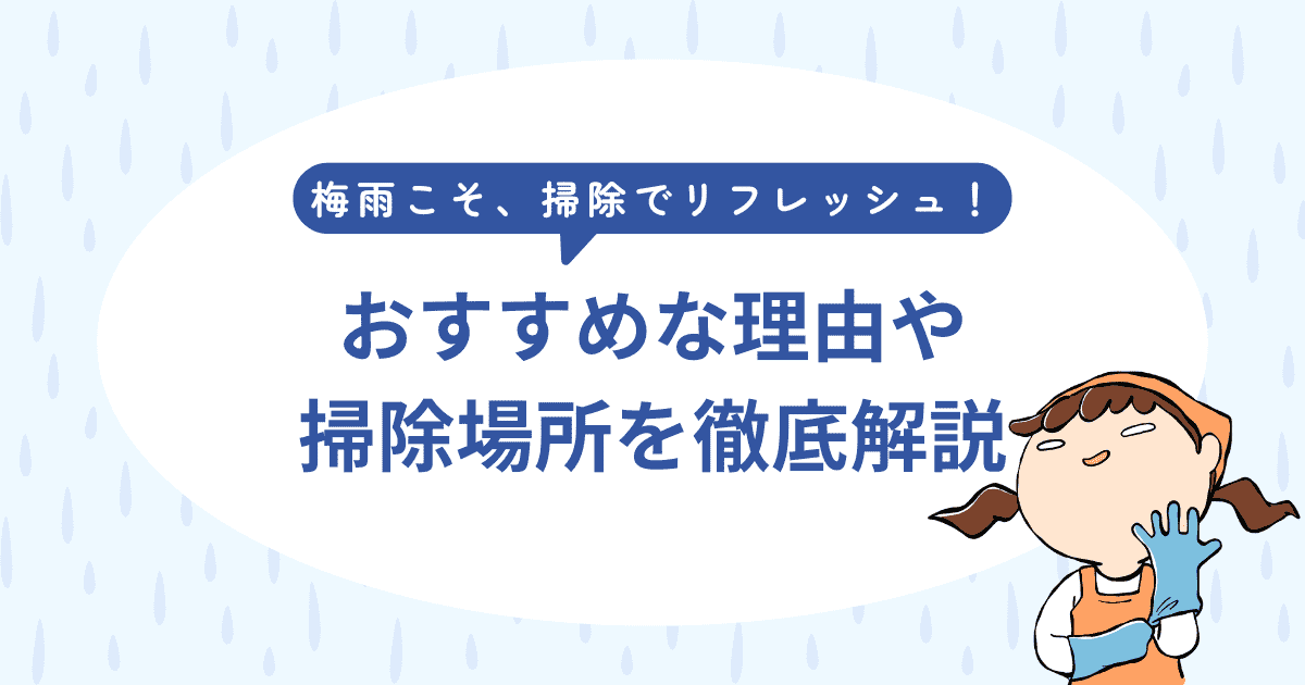 ゆううつな梅雨こそ、掃除でリフレッシュ！おすすめの掃除場所や注意点まで徹底解説