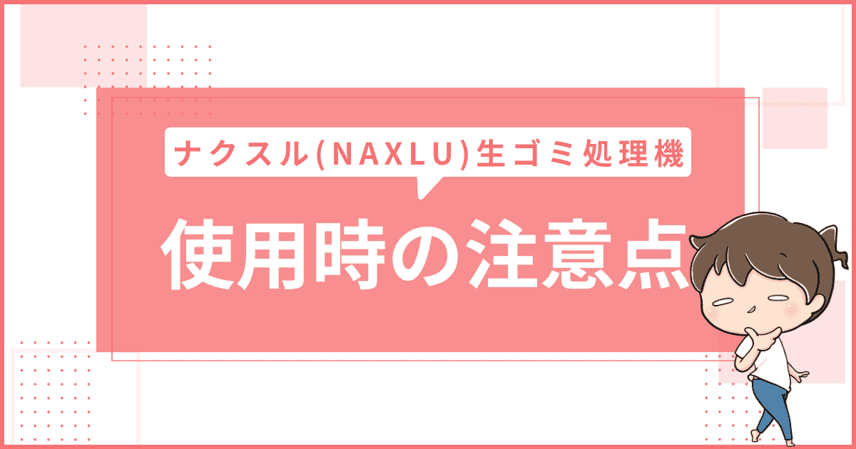 使用時の注意点4つ