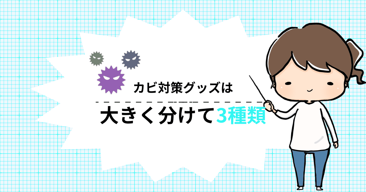 カビ対策グッズは3タイプ
