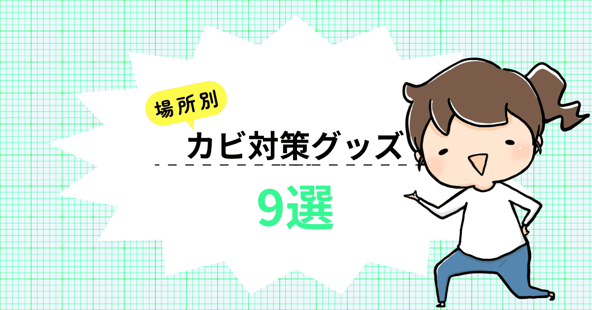 場所別!おすすめのカビ対策グッズ9選