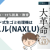 ハイブリッド式生ゴミ処理機は省電力・99％脱臭・静音の「ナクスル」がおすすめ！