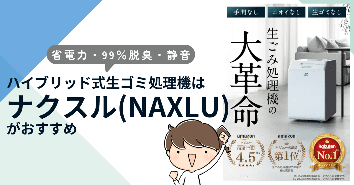 ハイブリッド式生ゴミ処理機は省電力・99％脱臭・静音の「ナクスル」がおすすめ！