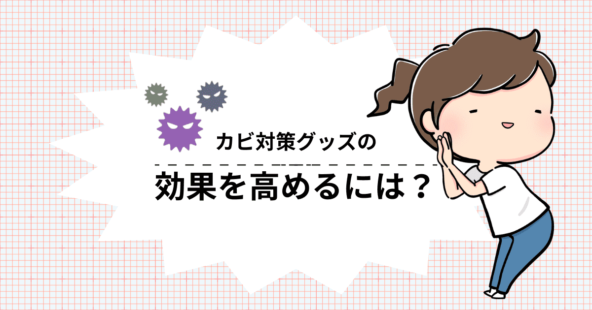 カビ対策グッズの効果を高めるには?