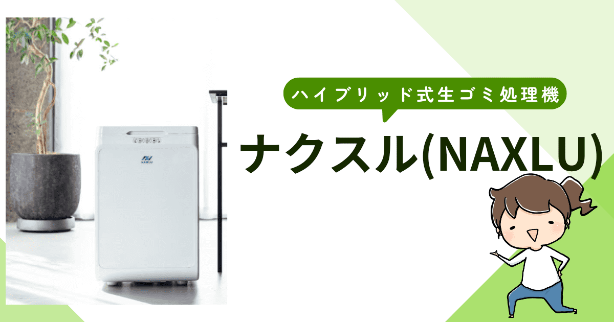 ハイブリッド式生ゴミ処理機「ナクスル」