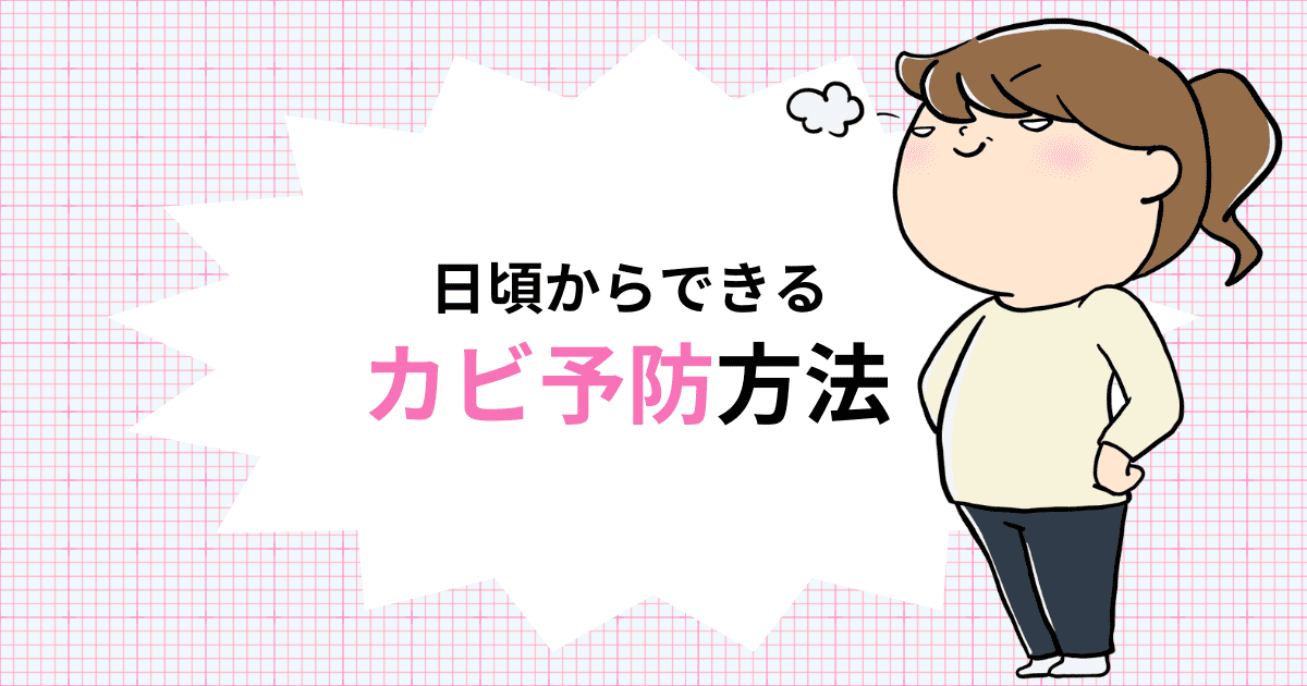 日頃からできるカビ予防
