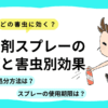 どの害虫に効く？殺虫剤スプレーの種類と害虫別効果｜使用期限・処分方法まで徹底解説