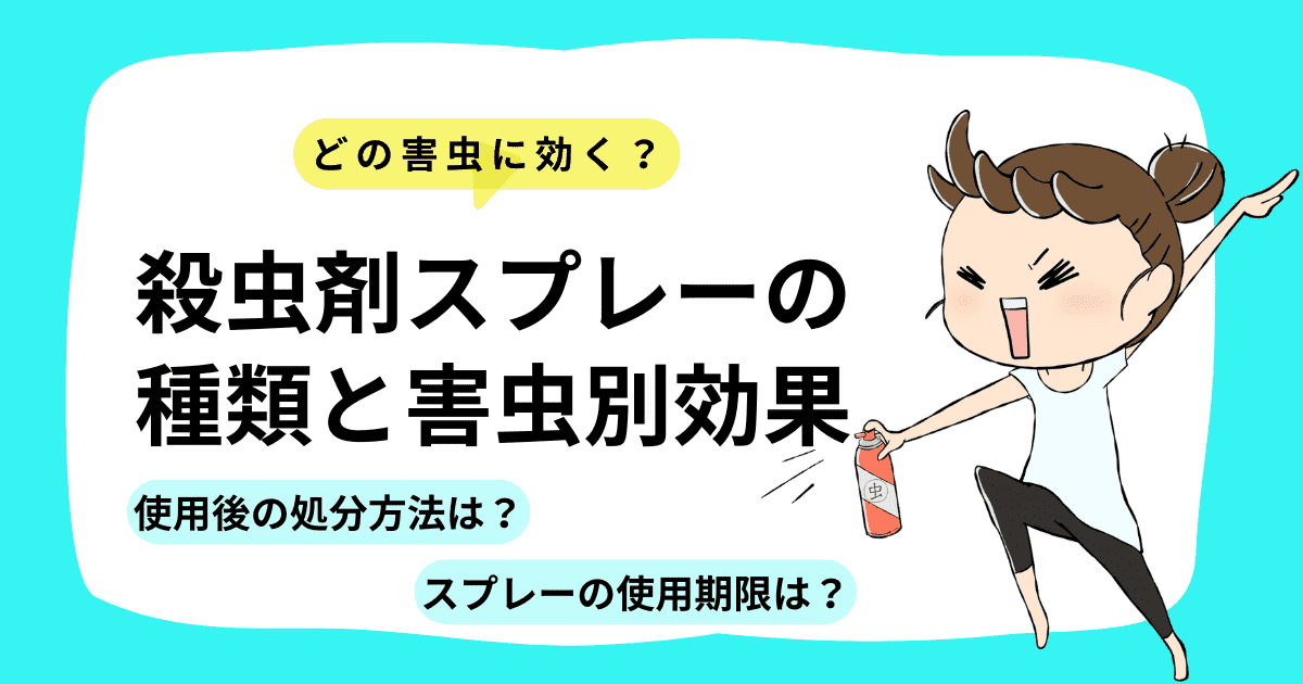 どの害虫に効く？殺虫剤スプレーの種類と害虫別効果｜使用期限・処分方法まで徹底解説
