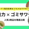 ゴミ箱消臭剤はどれがおすすめ？人気商品「消臭力」と「ゴミサワデー」を徹底比較