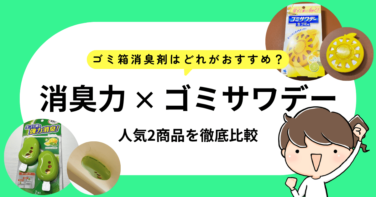 ゴミ箱消臭剤はどれがおすすめ？人気商品「消臭力」と「ゴミサワデー」を徹底比較