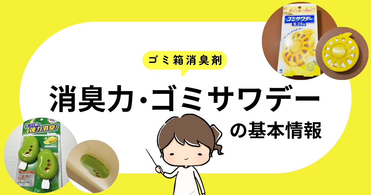 ゴミ箱消臭剤「消臭力」「ゴミサワデー」の特徴