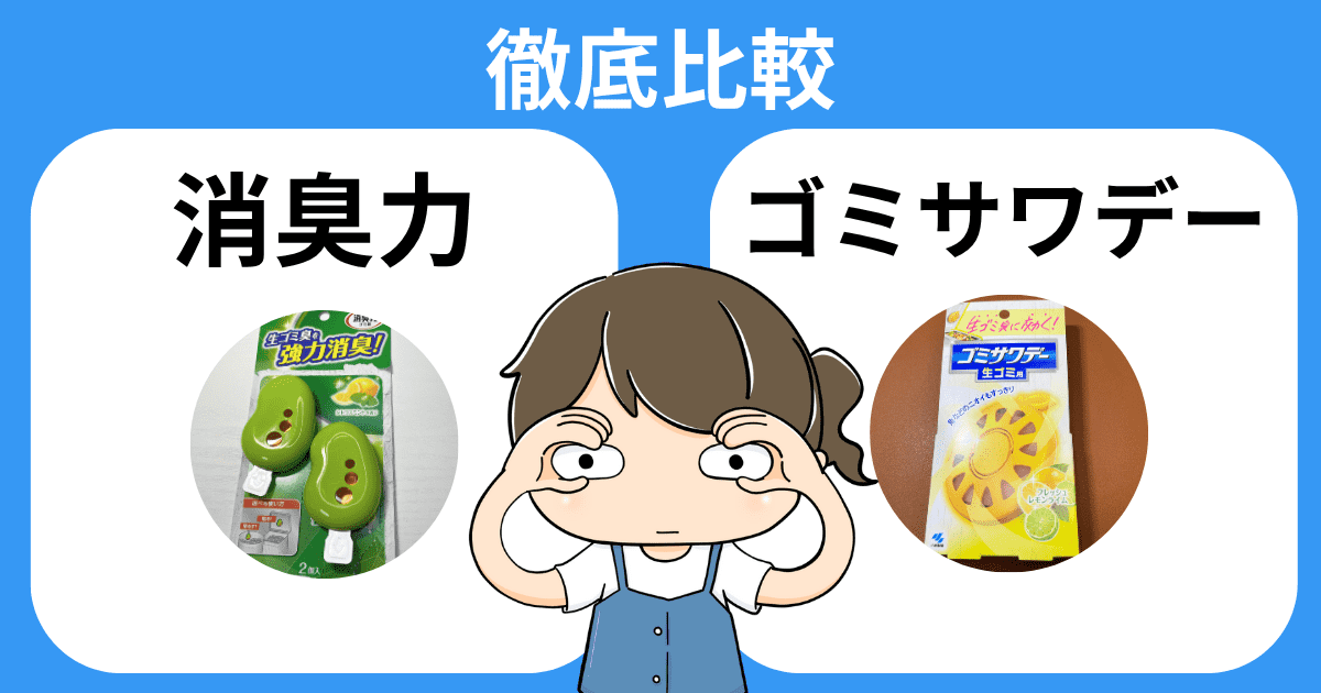 人気商品「消臭力」と「ゴミサワデー」を比較!