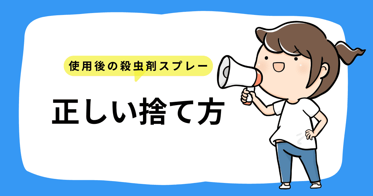 殺虫剤スプレーの正しい捨て方