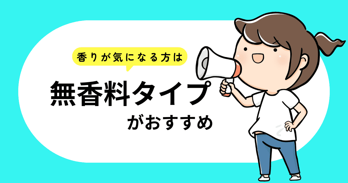 香りが気になる方は「無香料」がおすすめ