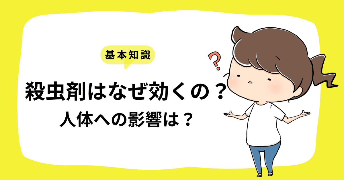 【基本知識】殺虫剤はなぜ効くの?