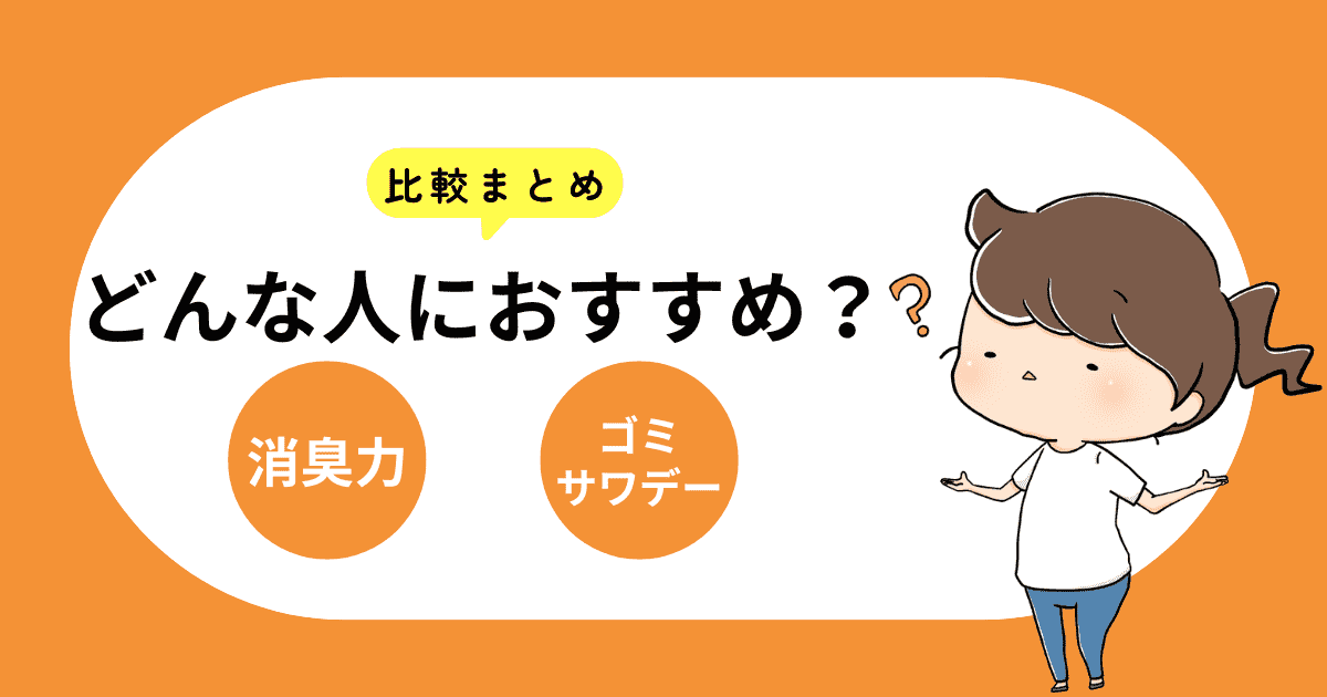 【比較まとめ】それぞれどんな人におすすめ?