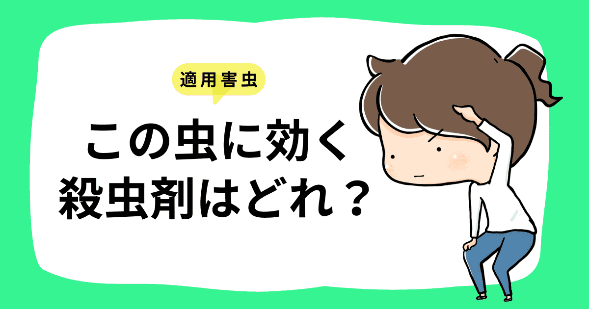 【適用害虫】この虫に効く殺虫剤はどれ?