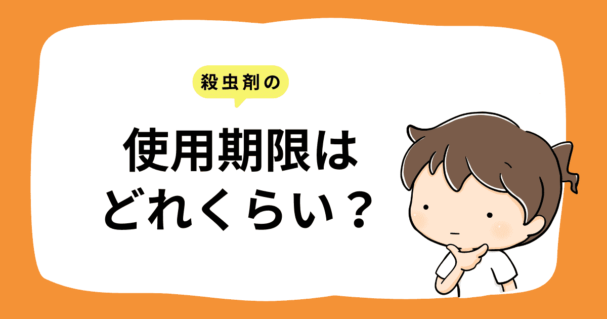 殺虫剤の使用期限はどれくらい?