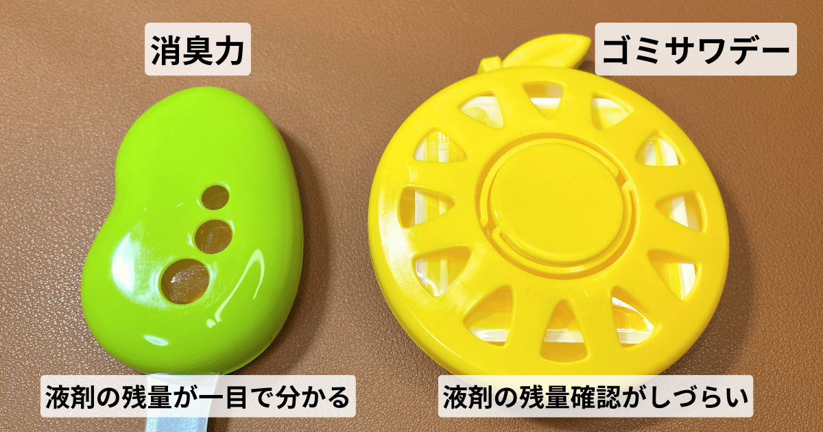 人気商品「消臭力」と「ゴミサワデー」を比較!