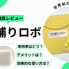 【レビュー】ダニ捕りロボの効果的な使い方｜実際の使用感やデメリットもご紹介
