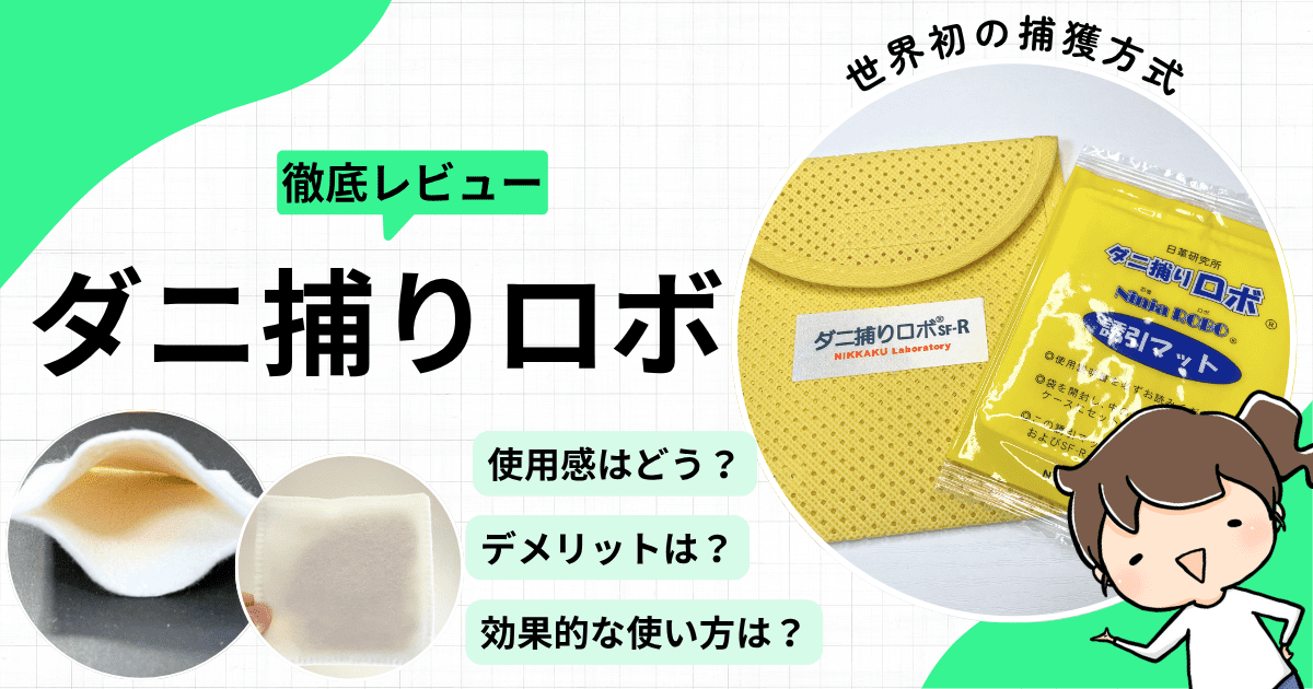 【レビュー】ダニ捕りロボの効果的な使い方｜実際の使用感やデメリットもご紹介