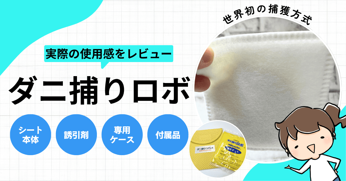 ダニ捕りロボの使用感をレビュー