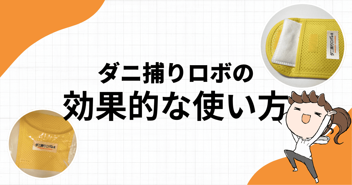 ダニ捕りロボの効果的な使い方