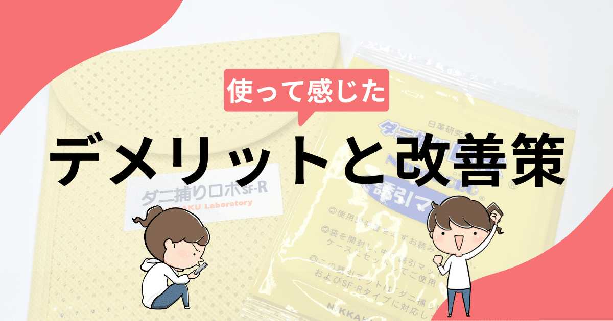 使って感じたデメリットと改善策