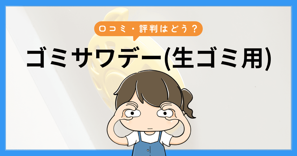 ゴミサワデー(生ゴミ用)口コミ・評判はどう?