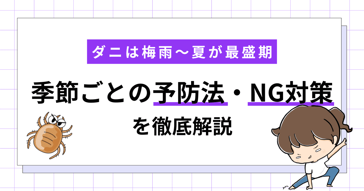 ダニは梅雨〜夏が最盛期！季節ごとの効果的な予防法や避けるべきNG対策を徹底解説