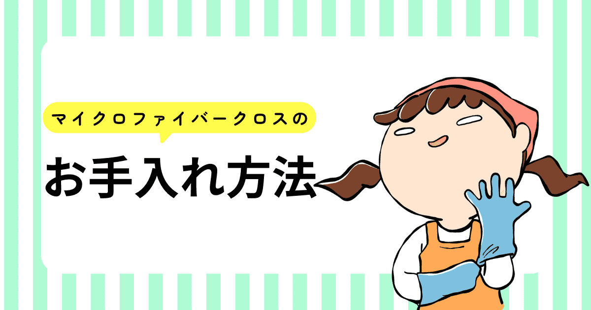 マイクロファイバークロスのお手入れ方法